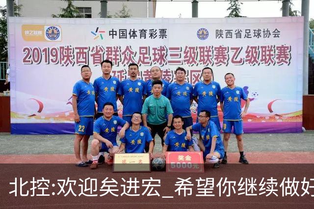北控:欢迎矣进宏 希望你继续做好篮球推广工作