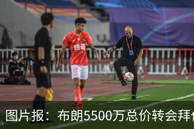 图片报：布朗5500万总价转会拜仁已进入最后阶段 将在美国体检