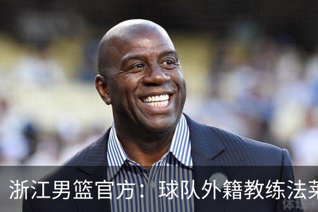 浙江男篮官方：球队外籍教练法莱卡斯将继续担任球队主帅